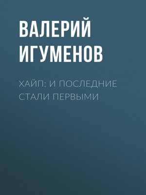 cover image of Хайп